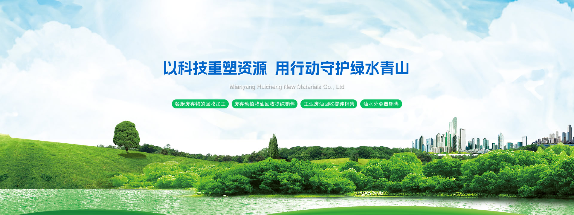 以科技重塑资源  用行动守护绿水青山