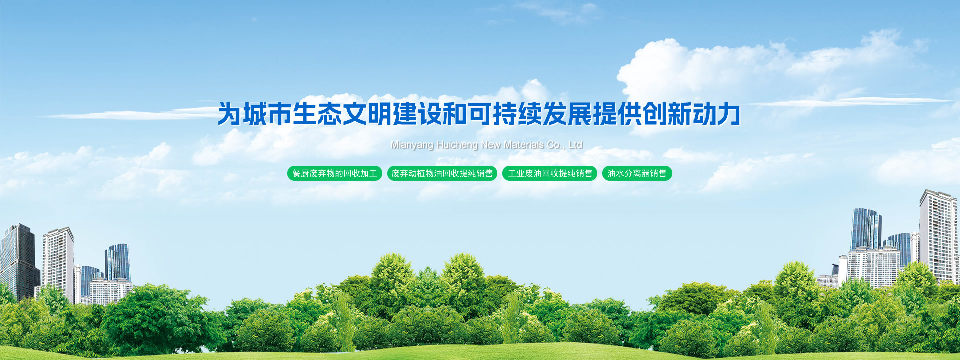 为城市生态文明建设和可持续发展提供创新动力