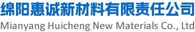 绵阳惠诚新材料有限责任公司