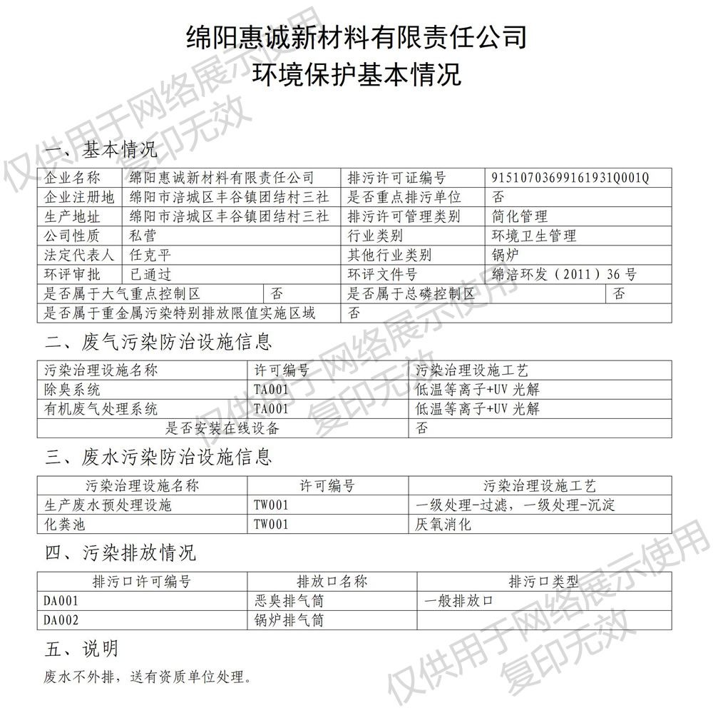 绵阳惠诚新材料有限责任公司环境保护基本情况.jpg