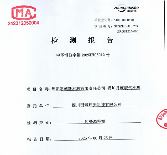 2025年第二季度自行监测情况公示