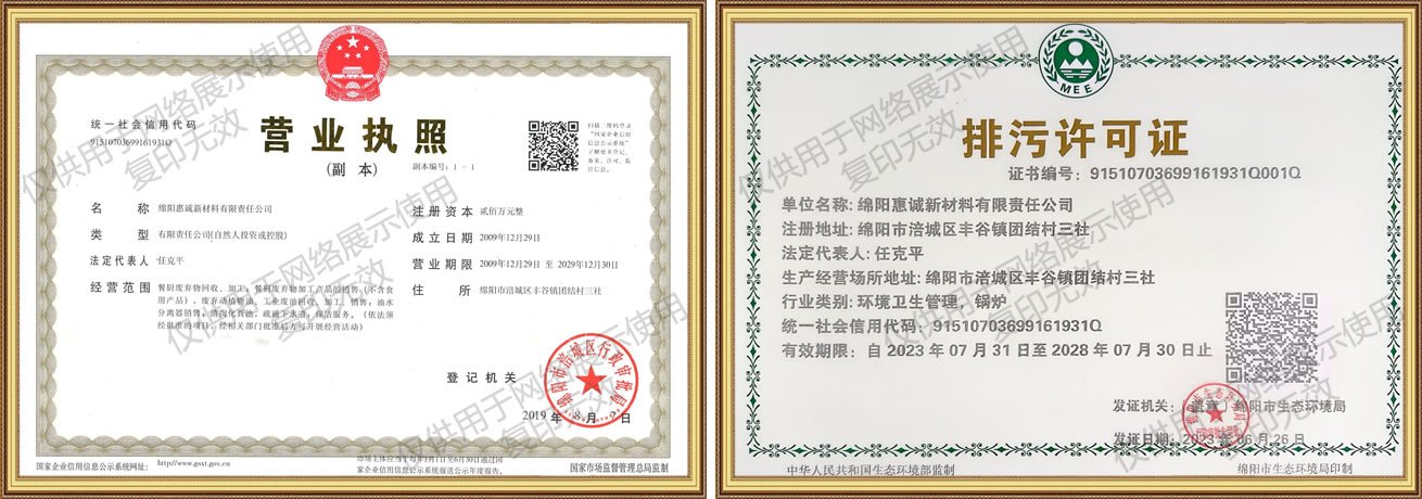 绵阳惠诚新材料有限责任公司营业执照、排污许可证