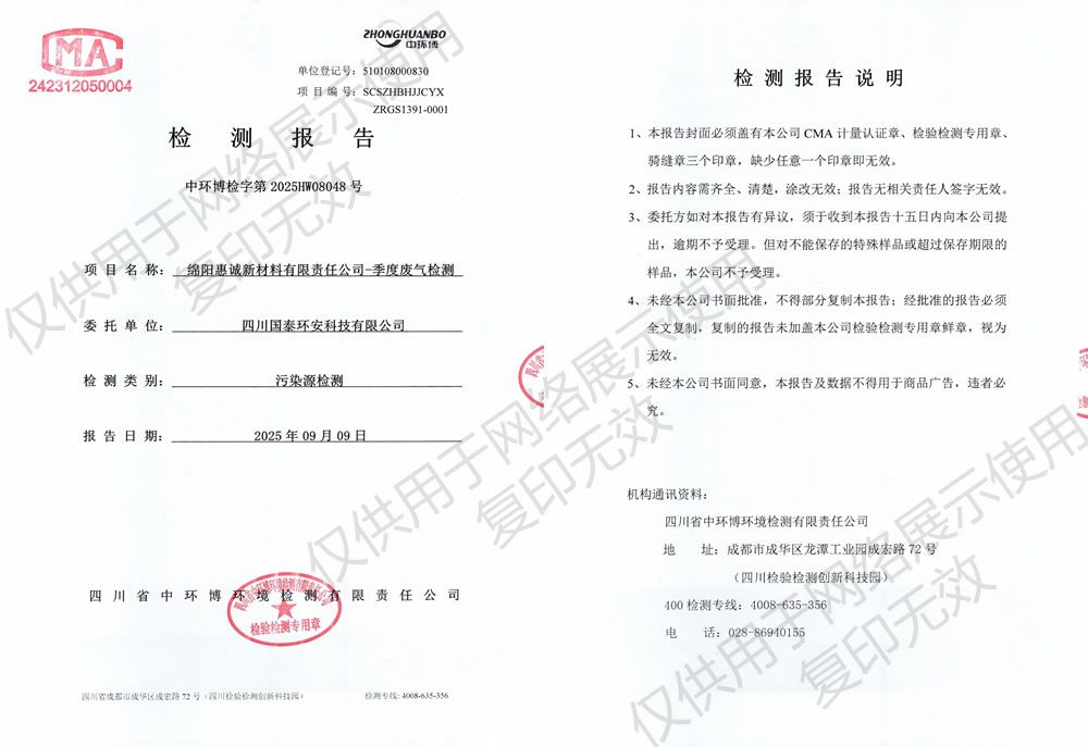 绵阳惠诚新材料有限责任公司2025年第三季度自行监测情况公示