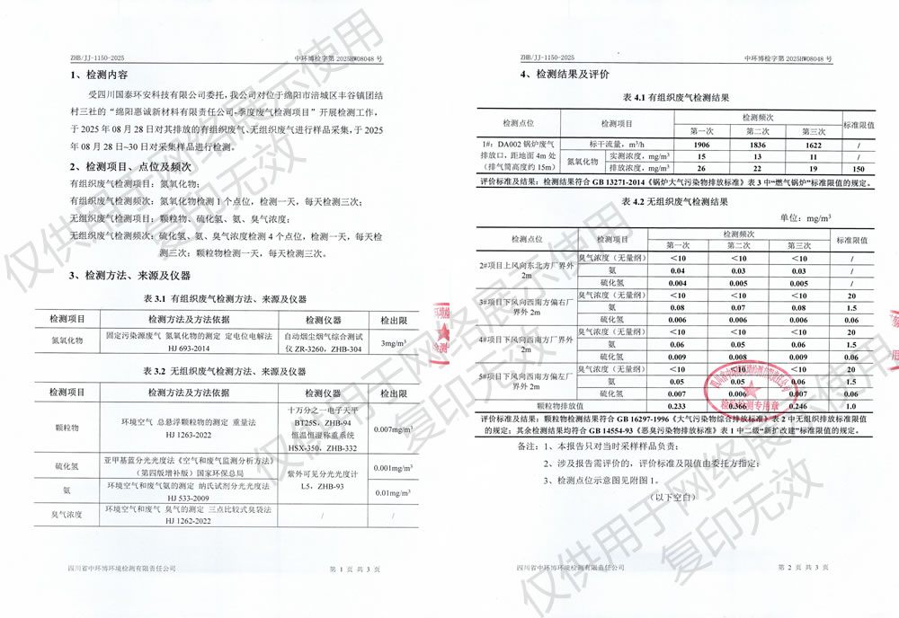 绵阳惠诚新材料有限责任公司2025年第三季度自行监测情况公示