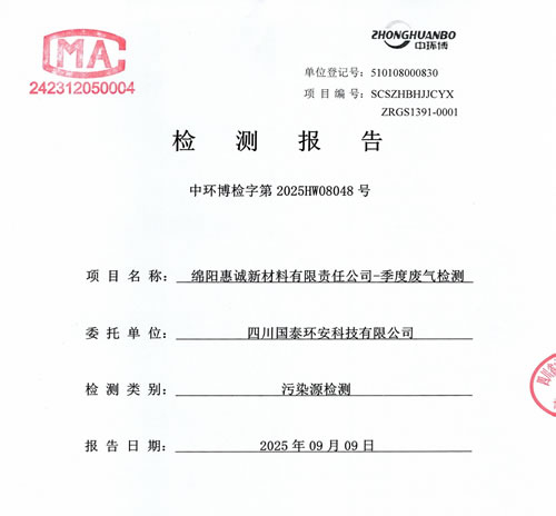 2025年第三季度自行监测情况公示