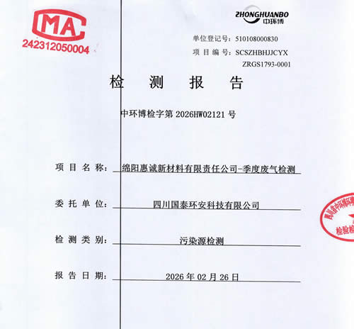 2026年第一季度自行监测情况公示